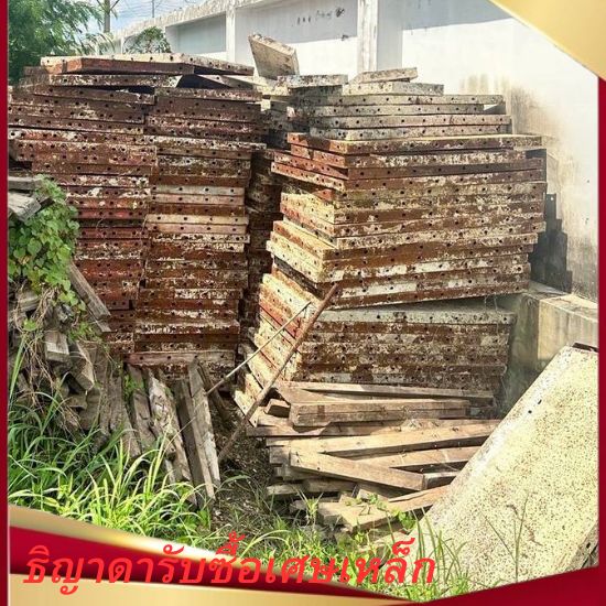 รับซื้อเศษเหล็กจำนวนมากถึงหน้างาน ปทุมธานี