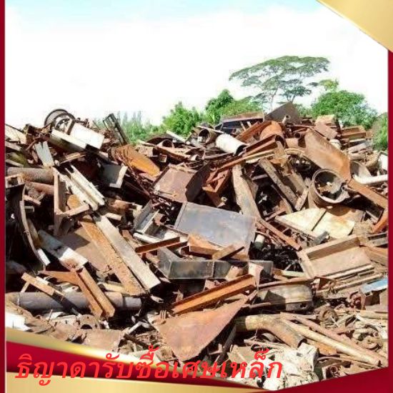 รับซื้อเศษเหล็กใกล้ฉัน รับซื้อเศษเหล็ก ปทุมธานี